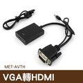丸石五金 VGA轉HDMI VGA轉Micro USB VGA轉HDMI及Micro USB轉換器 MET-AVTH