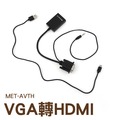丸石五金 電腦螢幕 顯示器 AVTH VGA轉HDMI及Micro USB轉換器 MET-AVTH