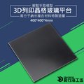 3D列印晶格熱床平台 (400*400*4mm）熱床晶格玻璃板 3D列印機配件 熱床平台貼片