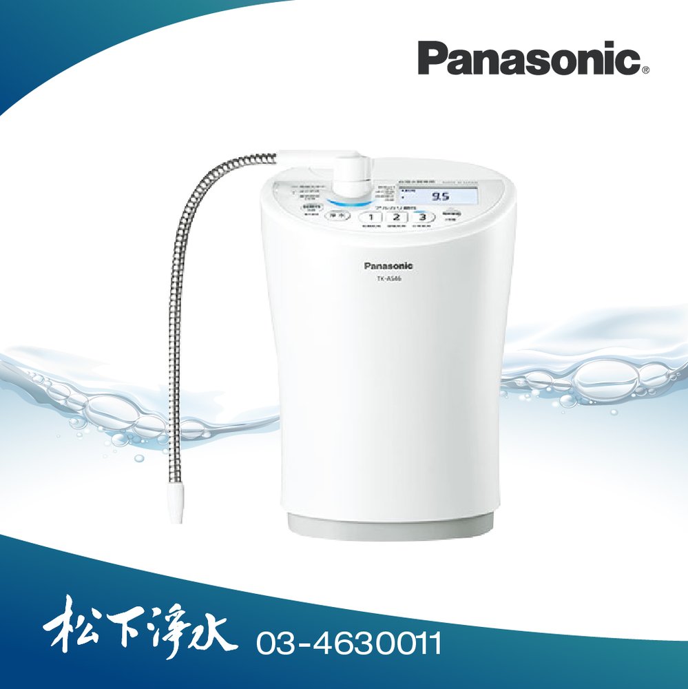 PANASONIC 國際牌電解水機TK-AS46-ZTA(贈雙段前置濾心及專利防蟑蛇管