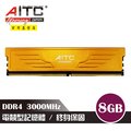 AITC KINGSMAN 電競型 DDR4 8GB 3000MHz Gaming 記憶體 散熱片