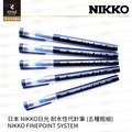 【時代中西畫材】日本 NIKKO日光 耐水性代針筆 (五種粗細) NIKKO FINEPOINT SYSTEM