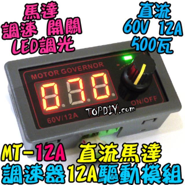 數位控制【TopDIY】MT-12A 直流馬達 調速器 驅動器 開關 電機 調速 LED PWM 模組 調光器 調速