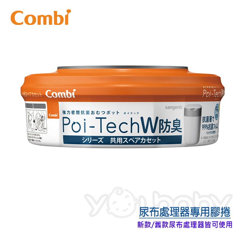 康貝 Combi Poi-Tech 雙重防臭尿布處理器膠捲1入 /尿布桶膠卷.膠膜捲單入_2023全新上市