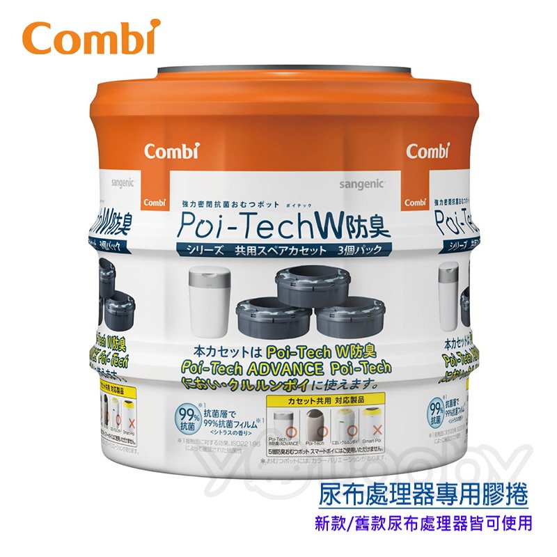 康貝 Combi Poi-Tech 雙重防臭尿布處理器膠捲3入 /尿布桶膠卷.膠膜捲