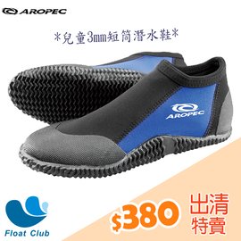 【零碼出清】AROPEC 兒童3mm 短筒膠底鞋 潛水鞋 潛水 衝浪 攀岩 -Palm (恕不退換貨)