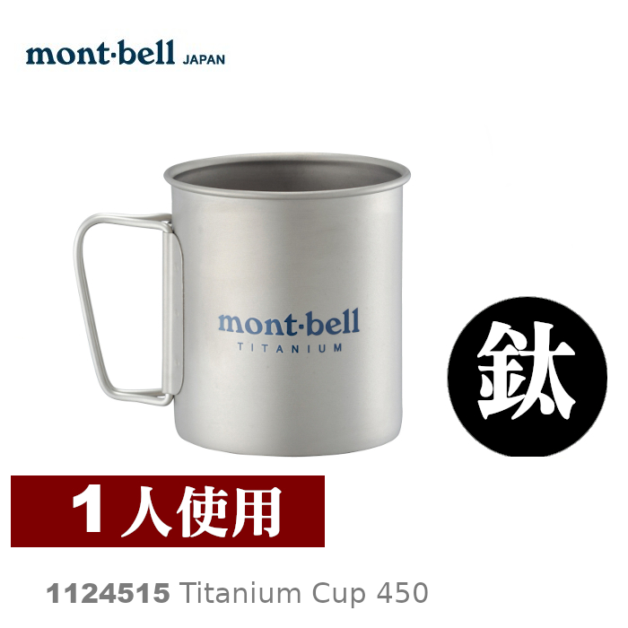 速捷戶外 日本mont Bell Titanium Cup 450 鈦合金杯子 登山露營炊具 鈦杯 Montbell Pchome商店街 台灣no 1 網路開店平台