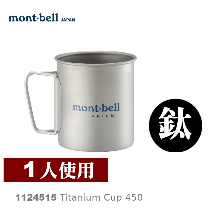 【速捷戶外】日本mont-bell 1124515 TITANIUM CUP 450 鈦合金杯子,登山露營炊具,鈦杯,montbell