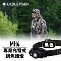 德國Ledlenser MH4專業伸縮調焦充電型頭燈(黑)
