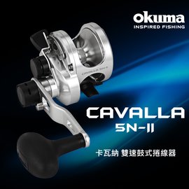 OKUMA 卡瓦納 CAVALLA 雙速推桿捲線器-5NII / 5II