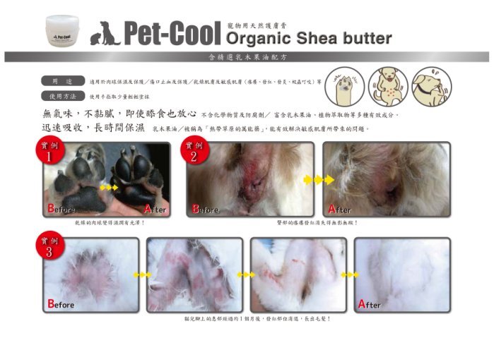 怪機絲Pet Cool Organic Shea Butter 寵物乳木果油居家貓狗寵物用品保濕皮膚- PChome 商店街