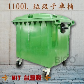 【台灣製造】1100公升垃圾子母車 1100L 大型垃圾桶 大樓回收桶 公共垃圾桶 公共清潔 四輪垃圾桶 清潔車 回收桶