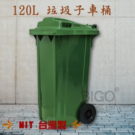 【台灣製造】120公升垃圾子母車 120L 大型垃圾桶 大樓回收桶 公共垃圾桶 公共清潔 兩輪垃圾桶 清潔車 資源回收桶