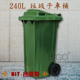 【台灣製造】240公升垃圾子母車 240L 大型垃圾桶 大樓回收桶 公共垃圾桶 公共清潔 兩輪垃圾桶 清潔車 資源回收桶