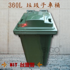 【台灣製造】360公升垃圾子母車 360L 大型垃圾桶 大樓回收桶 公共垃圾桶 公共清潔 兩輪垃圾桶 清潔車 資源回收桶