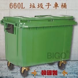 【韓國製造】660公升垃圾子母車 660L 大型垃圾桶 大樓回收桶 公共垃圾桶 公共清潔 四輪垃圾桶 清潔車 資源回收桶
