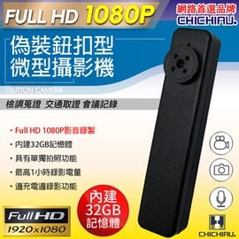 【CHICHIAU】Full HD 1080P 偽裝鈕扣造型微型針孔攝影機(32G)