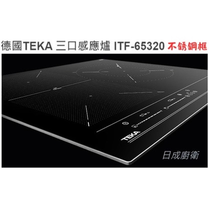 《日成》德國 TEKA 三口感應爐 ITF-65320(不銹鋼框)【私訊享甜甜價】