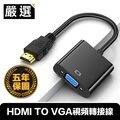 (5年保固) 嚴選 HDMI TO VGA視頻轉接線(黑)