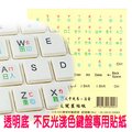 fujiei 倉頡大千大易注音中文鍵盤貼紙透明底鍵三色字(PQ-3)