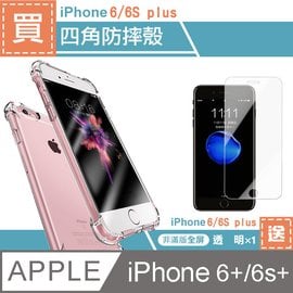 iPhone 6/6s PLUS透明四角防摔手機殼贈透明高清手機9H保護貼- PChome