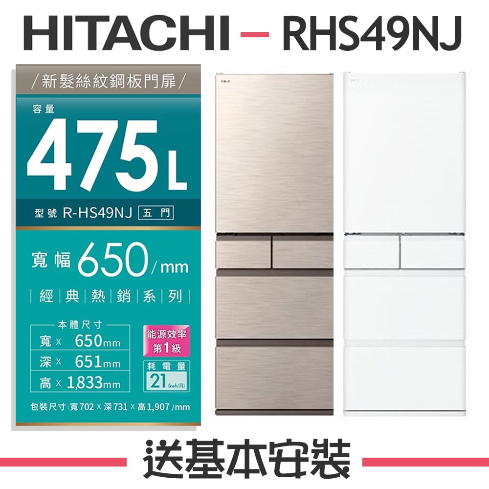 【HITACHI 日立】475公升 1級變頻5門電冰箱 RHS49NJ【日本進口】