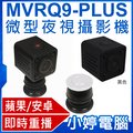 【小婷電腦 * 網路攝影機】全新 mvrq 9 plus 微型夜視網路攝影機 遠端連線 即時錄影 平板 手機 電腦 降噪收音支援