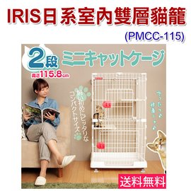 宅貓購☆日本IRIS．日系室內雙層貓籠(PMCC-115)
