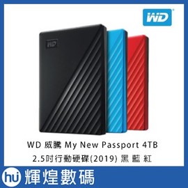 WD My New Passport 4TB 2.5吋行動硬碟 外接硬碟 黑 紅 藍 WDBPKJ0040-WESN