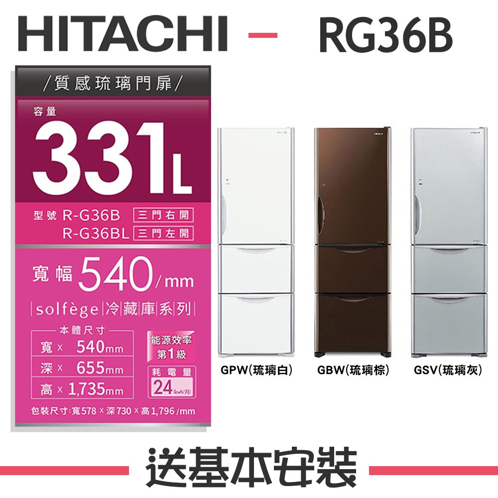 【HITACHI 日立】331公升 三門琉璃電冰箱 RG36B