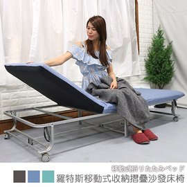 【台客嚴選】羅特斯移動式收納摺疊沙發床椅 床架 單人床 免組裝 可拆洗 台灣製