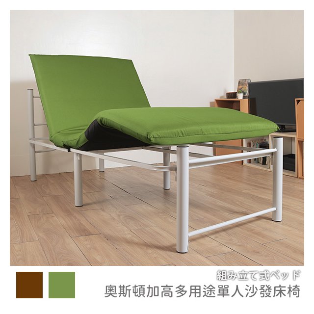 【台客嚴選】-奧斯頓加高多用途單人沙發床椅 床架 單人床 組裝免工具 台灣製