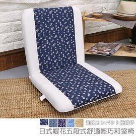 【台客嚴選】-日式緹花五段式舒適輕巧和室椅 可拆洗和室椅 收納椅 床上椅 兒童椅 台灣製