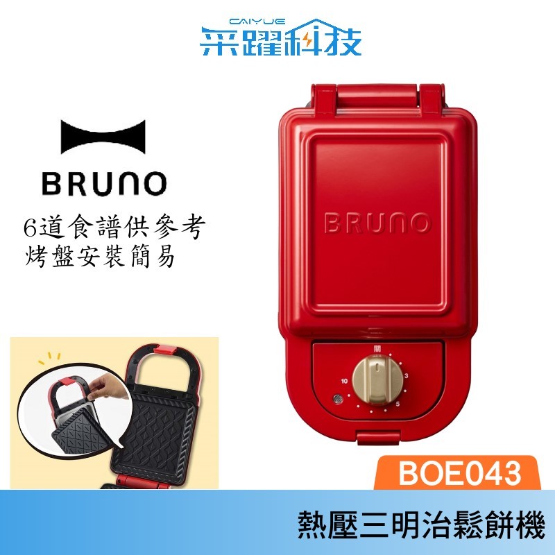 BRUNO BOE043 熱壓三明治鬆餅機 台灣電壓 原廠公司貨