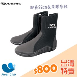 【零碼出清】AROPEC 5mm 長筒拉鍊膠底靴 潛水鞋(黑) 腳長#22cm適用(恕不退換貨)