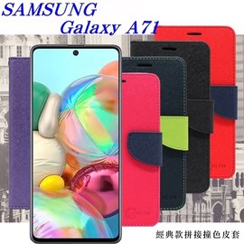 【現貨】三星 Samsung Galaxy A71 經典書本雙色磁釦側翻可站立皮套 手機殼【容毅】