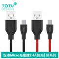 【TOTU】安卓Micro充電線傳輸線 2.4A快充 羽系列 100cm