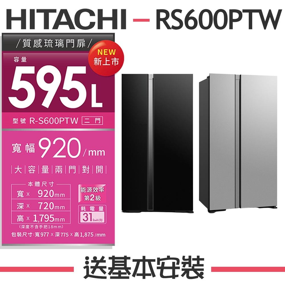 【HITACHI 日立】595公升 2級變頻雙門電冰箱 RS600PTW