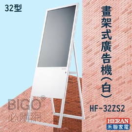 【商業看板】禾聯 32型畫架式商用顯示器 HF-32ZS2(白) 廣告機 智能控制 大賣場 百貨公司 電子看板 廣告立牌