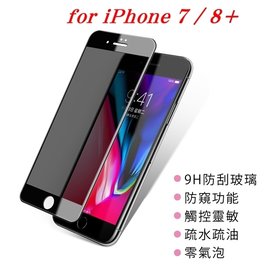 【現貨】APPLE iPhone 7 Plus / 8 Plus 防窺玻璃貼 螢幕保護貼 (滿版)【容毅】