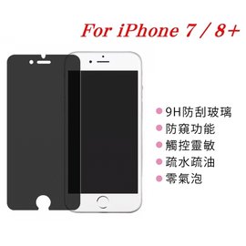 【愛瘋潮】 APPLE iPhone 7 Plus / 8 Plus 防窺玻璃貼 螢幕保護貼 (非滿版)