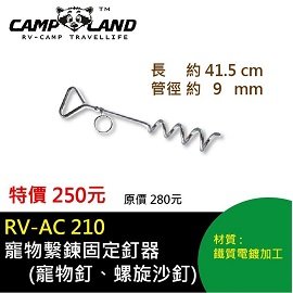 [ CAMP LAND ] 寵物繫鍊固定釘器 / 沙釘 寵物戶外 / RV-AC210