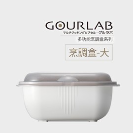 [強強滾]GOURLAB多功能微波烹調盒系列-GOURLAB烹調盒-大+小 微波爐專用 生活市集
