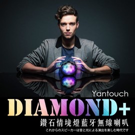 藍芽喇叭Yantouch Diamond+ 鑽石水晶藍牙喇叭 LED情境氣氛燈造型小夜燈 原廠貨 強強滾