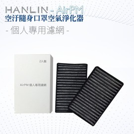 強強滾 專用濾網(2入) HANLIN AirPM 個人空濾清淨器專用濾心 pm2.5 口罩