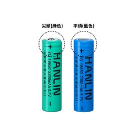 [強強滾]HANLIN-18650電池2300mah BSMI認證(兩入裝)手電筒/頭燈/電風扇 行動電源