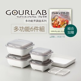 [？強強滾]GOURLAB多功能微波烹調盒系列-六件組(附食譜) 水波爐原理 料理