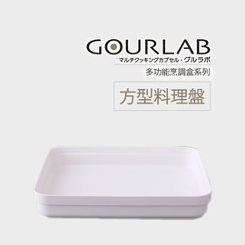 強強滾 GOURLAB烹微波調盒-方形料理盤 微波爐用 微波煮飯 麵包製作