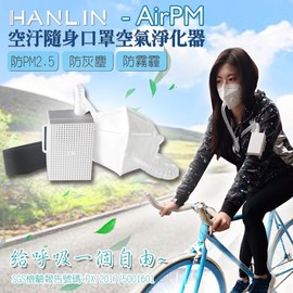 [強強滾] HANLIN AirPM 防塵過敏口罩空氣清淨器 pm2.5 隨身空濾 HEPA 工業作業
