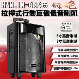 [強強滾]HANLIN-GDP85拉桿式行動巨砲低音喇叭 藍牙音箱 藍芽音響 廣場學校廣播